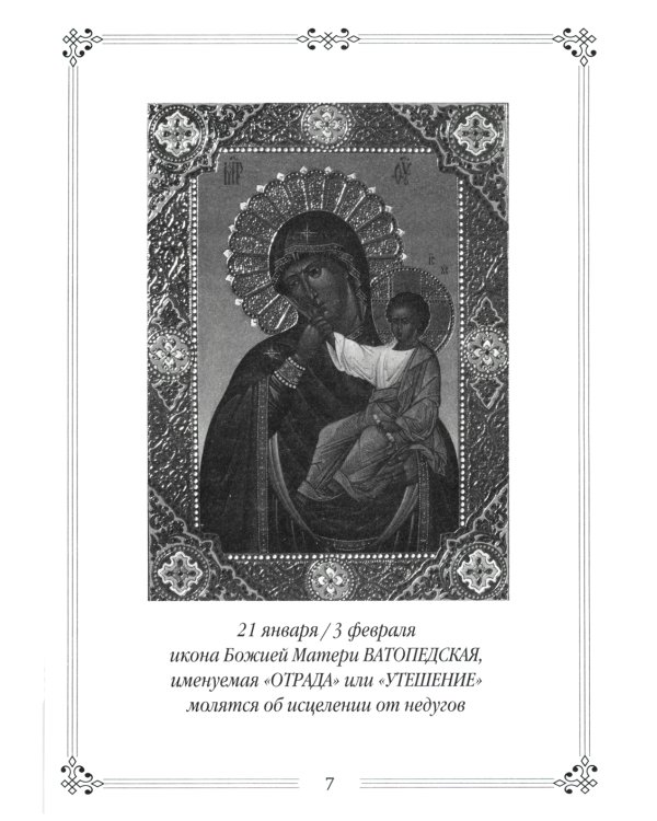 Молитвы ко Пресвятой Богородице пред 45 чудотворными Ея иконами. Часть 2