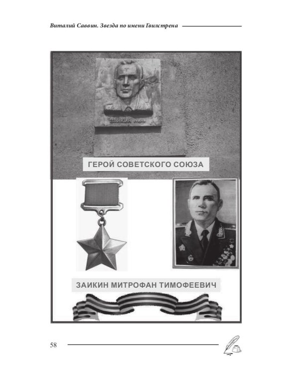 Звезда по имени Гвилстрена