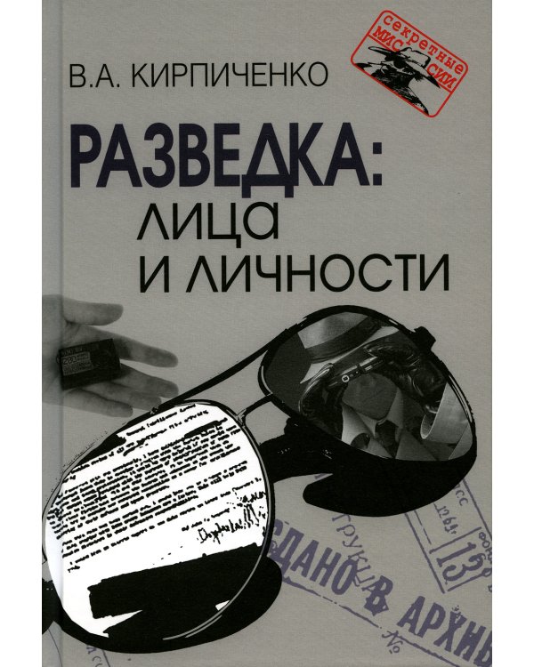 Разведка: лица и личности. 3-е изд., испр