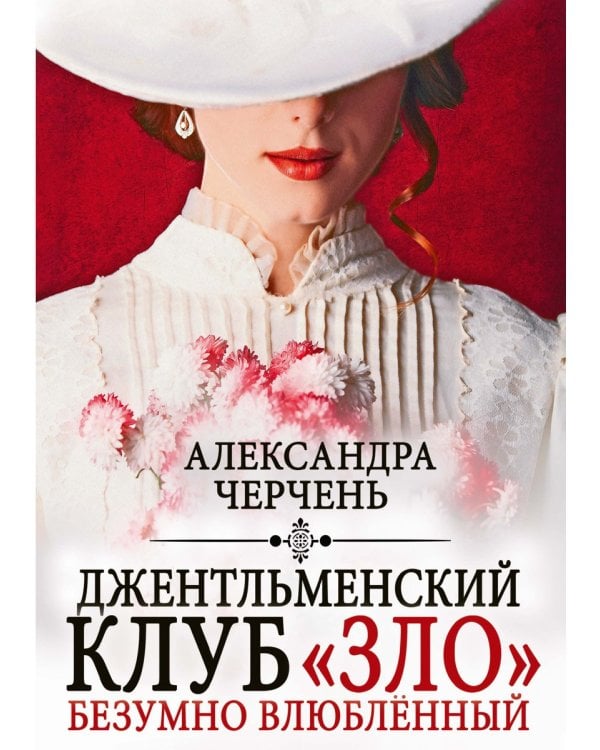 Джентльменский клуб «ЗЛО». Безумно влюбленный