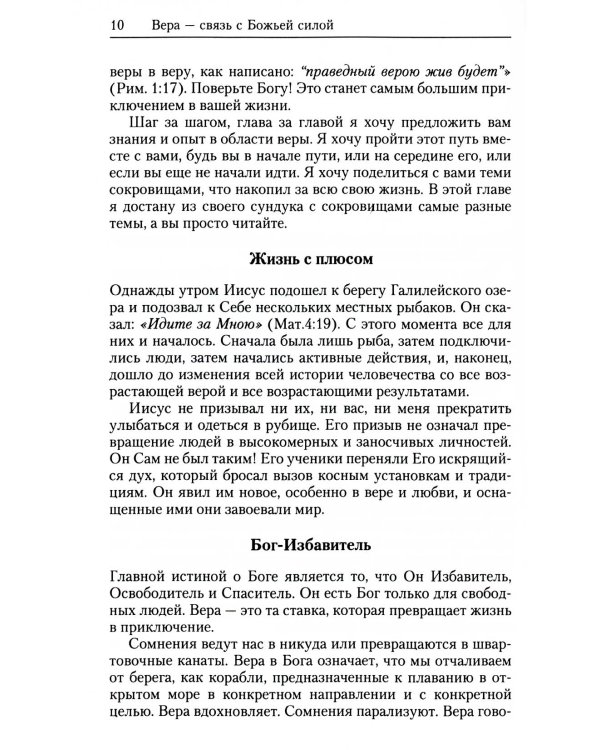 Вера - связь с Божьей силой