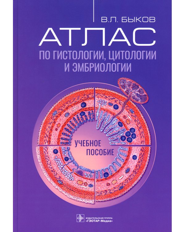 Атлас по гистологии, цитологии и эмбриологии : Учебное пособие