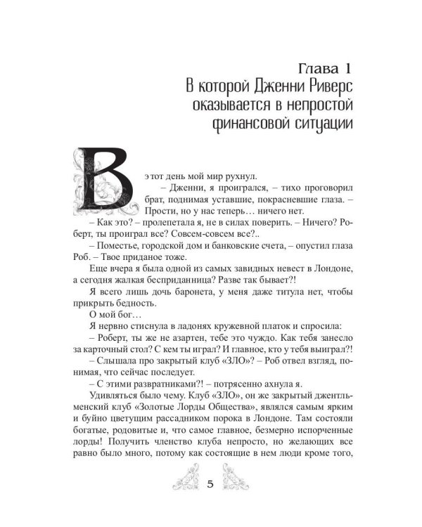 Джентльменский клуб «ЗЛО». Безумно влюбленный