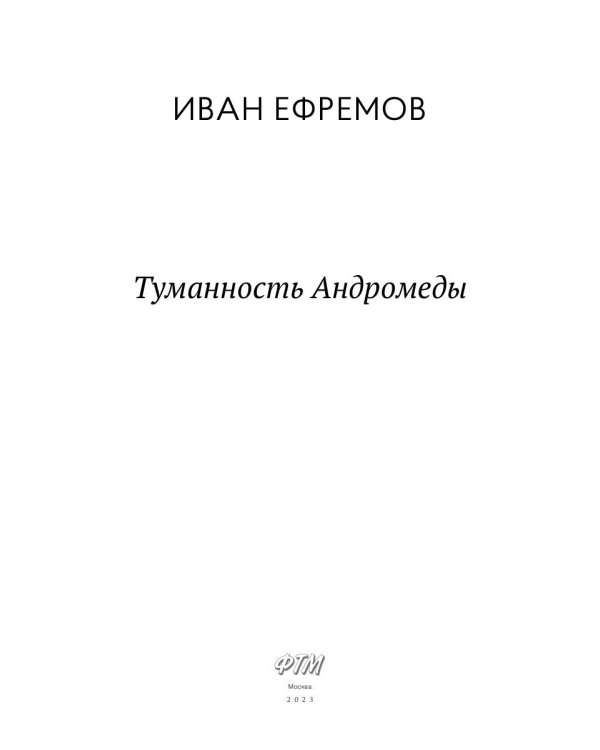 Туманность Андромеды: роман