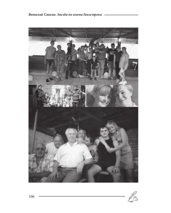 Звезда по имени Гвилстрена