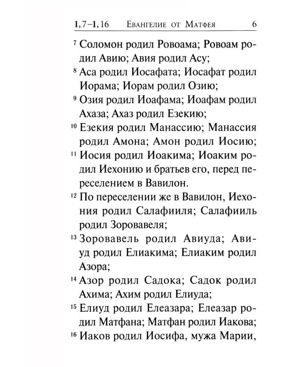 Святое Евангелие (крупный шрифт) 4-е изд