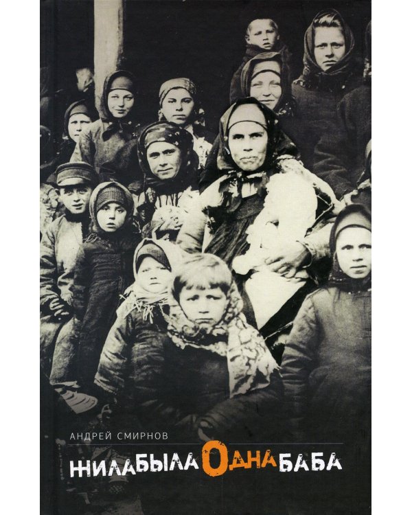 Жила-была одна баба: киносценарий