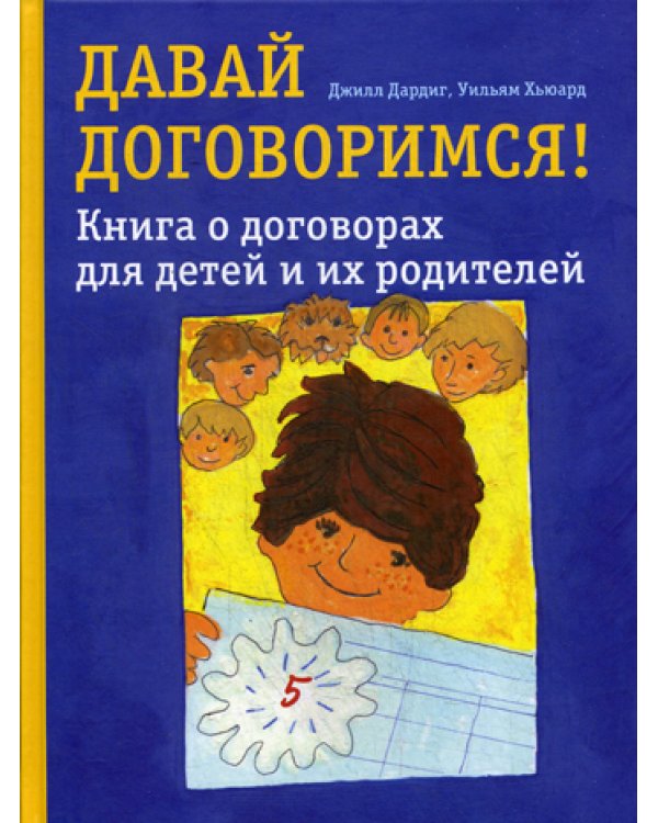 Давай договоримся! Книга о договорах для детей и их родителей
