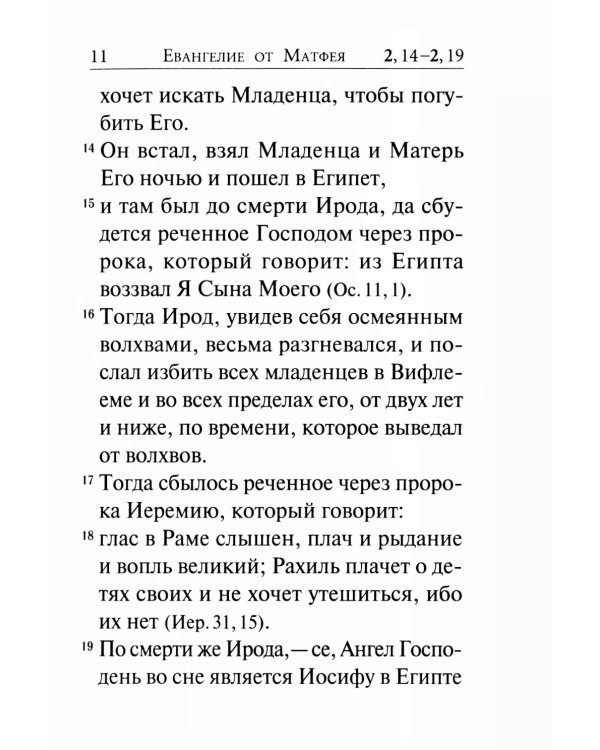 Святое Евангелие (крупный шрифт) 4-е изд