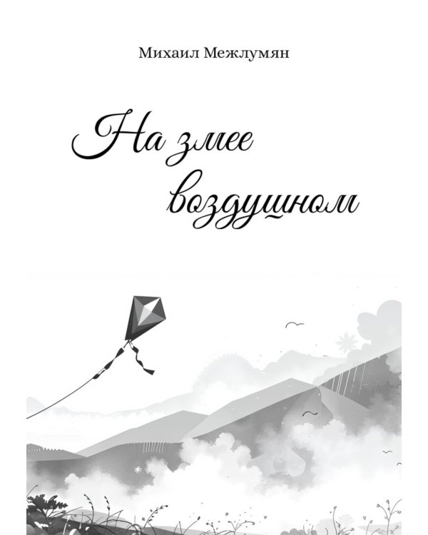 На змее воздушном