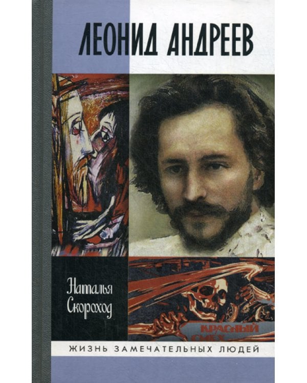 ЖЗЛ. Леонид Андреев