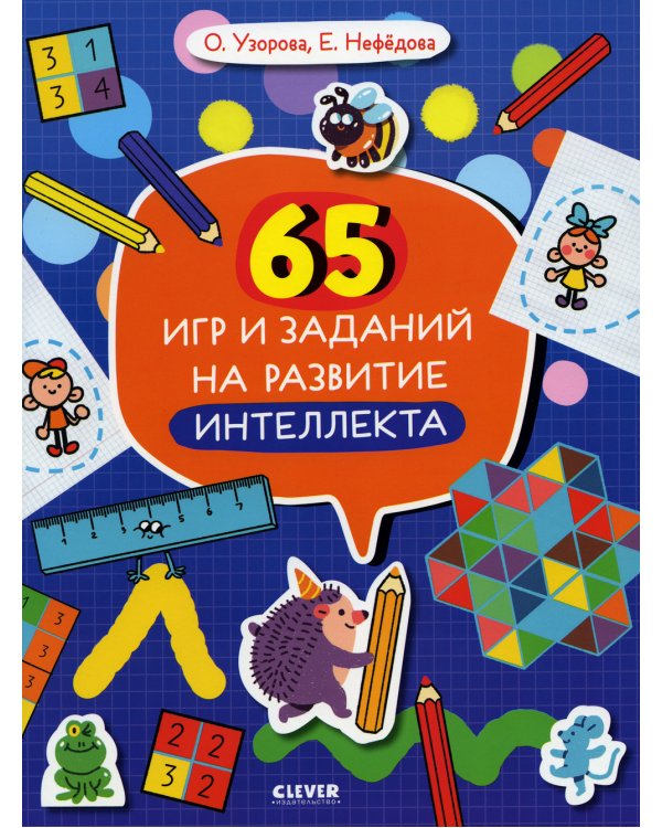 65 игр и заданий на развитие интеллекта