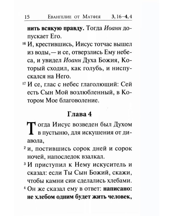 Святое Евангелие (крупный шрифт) 4-е изд