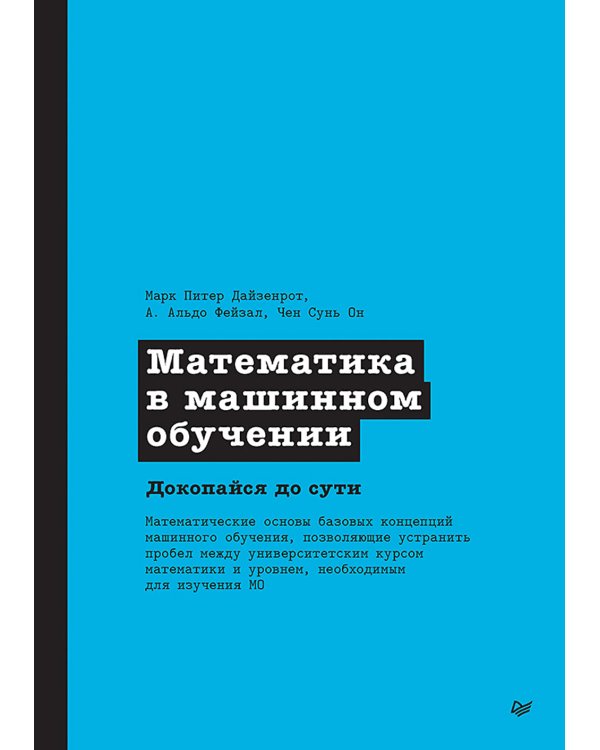 Математика в машинном обучении