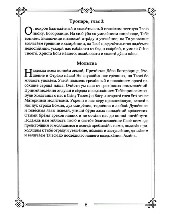 Молитвы ко Пресвятой Богородице пред 45 чудотворными Ея иконами. Часть 2