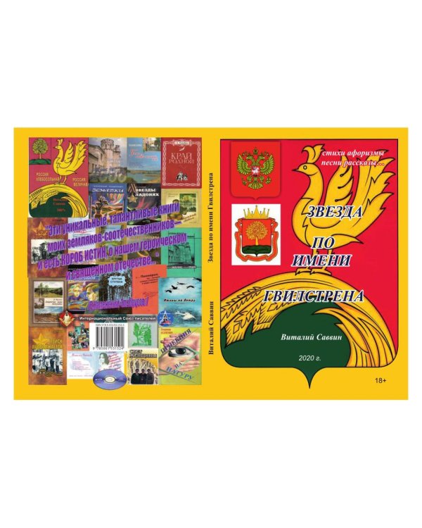 Звезда по имени Гвилстрена