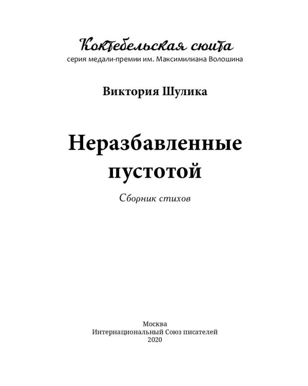 Неразбавленные пустотой. Сборник стихов