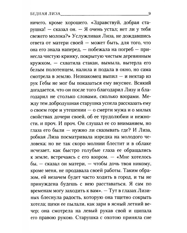 Бедная Лиза