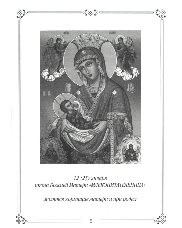 Молитвы ко Пресвятой Богородице пред 45 чудотворными Ея иконами. Часть 2