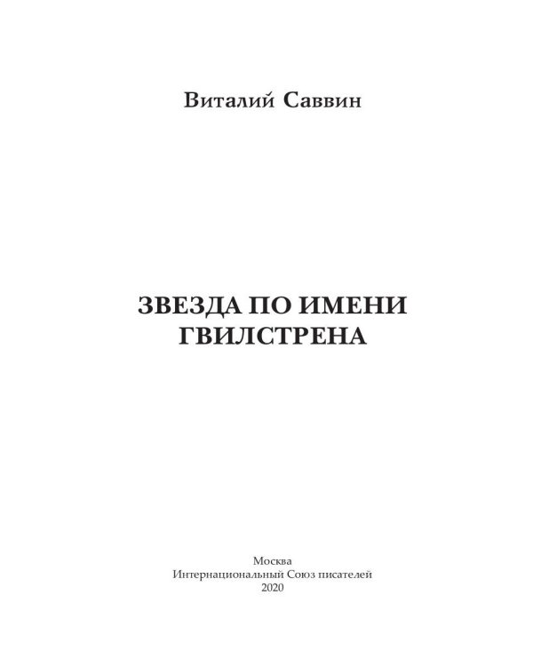 Звезда по имени Гвилстрена