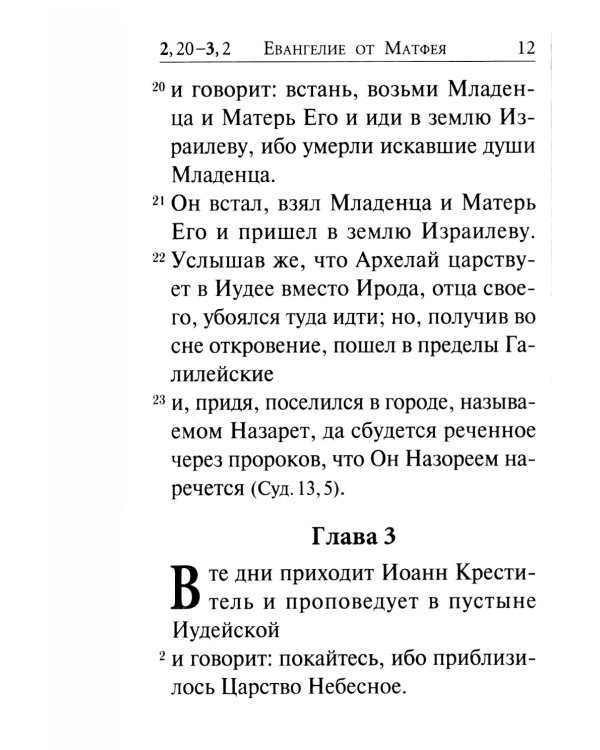 Святое Евангелие (крупный шрифт) 4-е изд