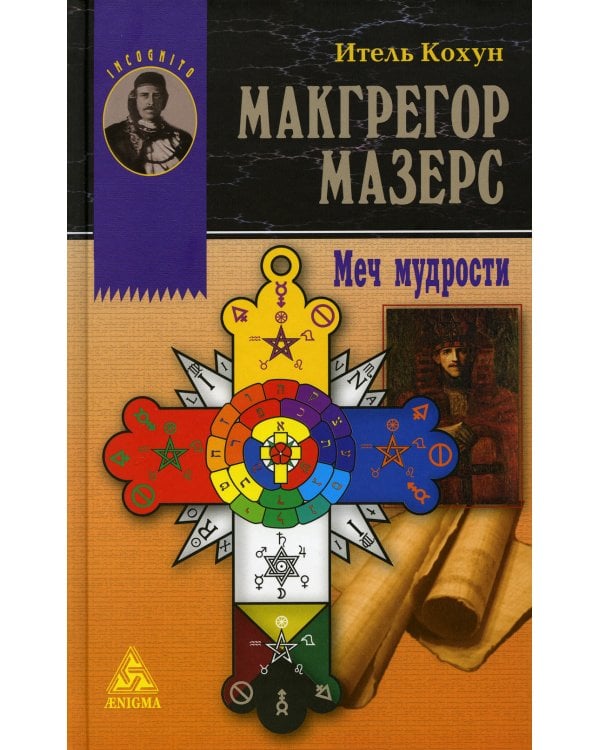 Макгрегор Мазерс. Меч мудрости