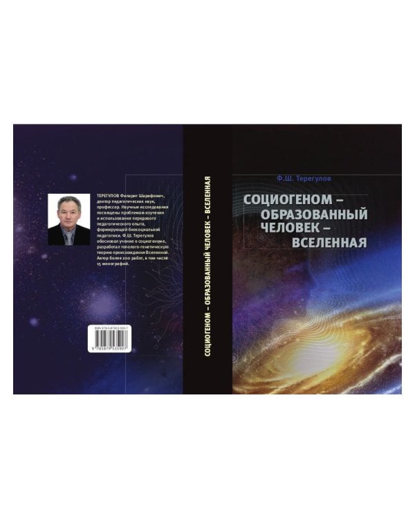 Социогеном - Образованный человек - Вселенная. 2-е изд