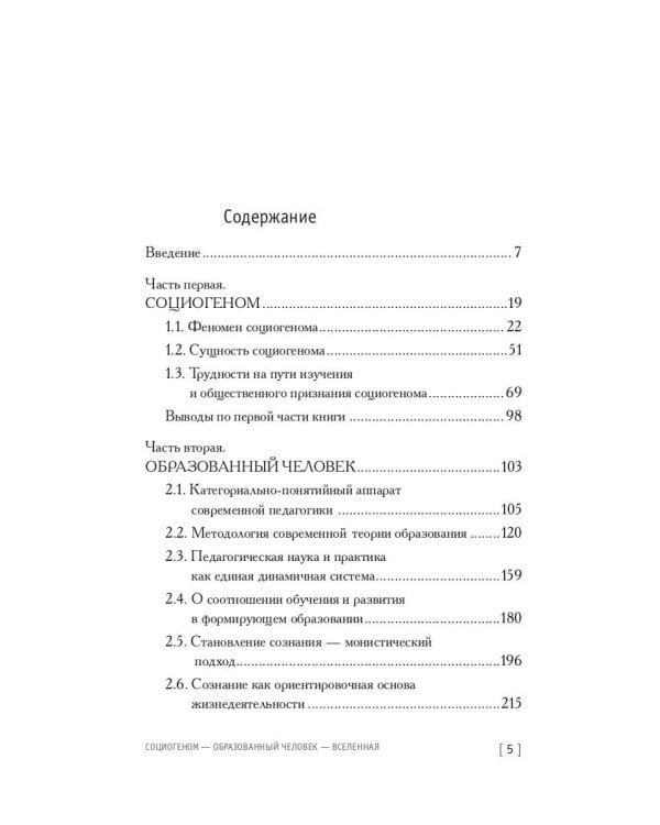 Социогеном - Образованный человек - Вселенная. 2-е изд