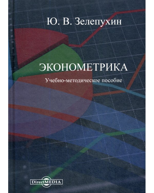 Эконометрика. Учебно-методическое пособие