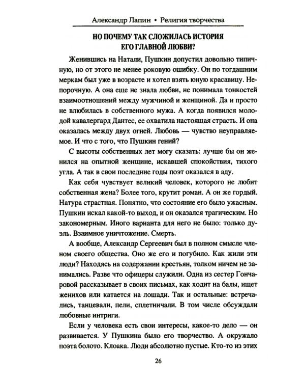 Религия творчества. Тайный код русских писателей