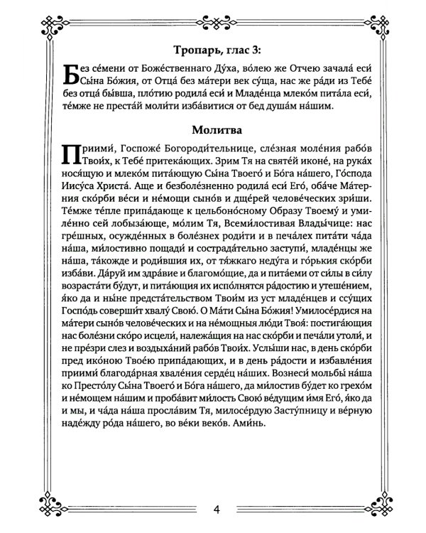 Молитвы ко Пресвятой Богородице пред 45 чудотворными Ея иконами. Часть 2