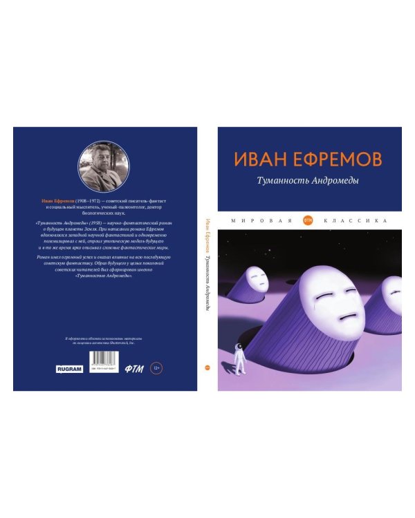 Туманность Андромеды: роман