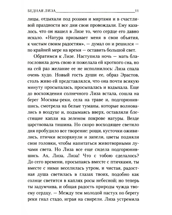 Бедная Лиза