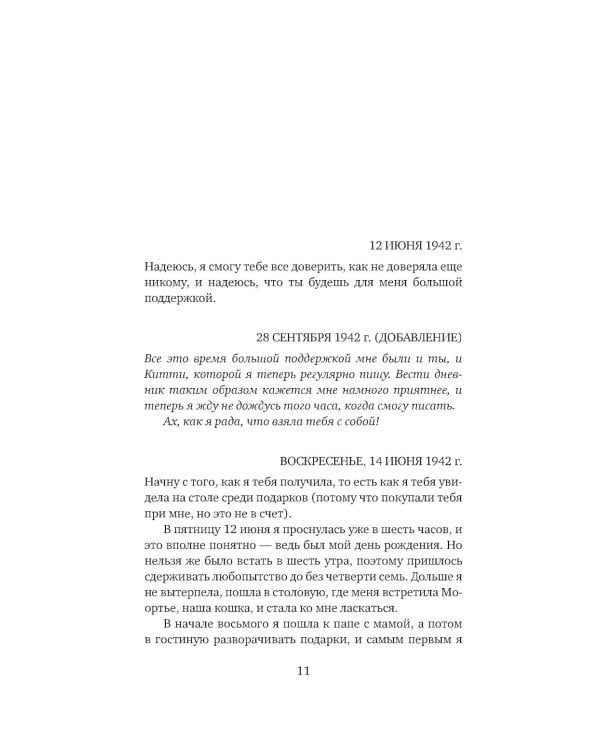 Убежище. Дневник в письмах. 12 июня 1942 года - 1 августа 1944 года