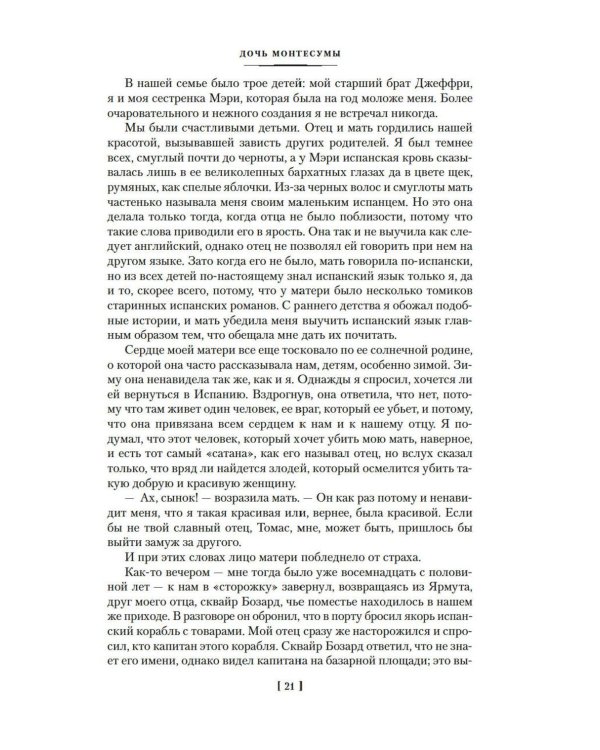 Дочь Монтесумы. Прекрасная Маргарет. Перстень царицы Савской: романы