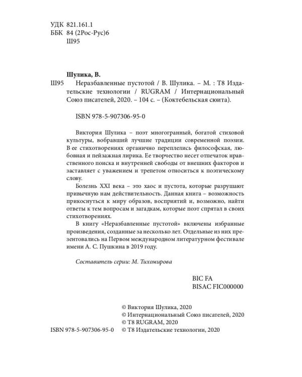 Неразбавленные пустотой. Сборник стихов