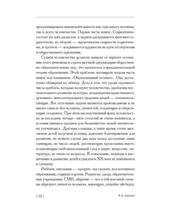 Социогеном - Образованный человек - Вселенная. 2-е изд