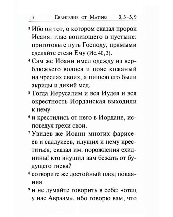 Святое Евангелие (крупный шрифт) 4-е изд