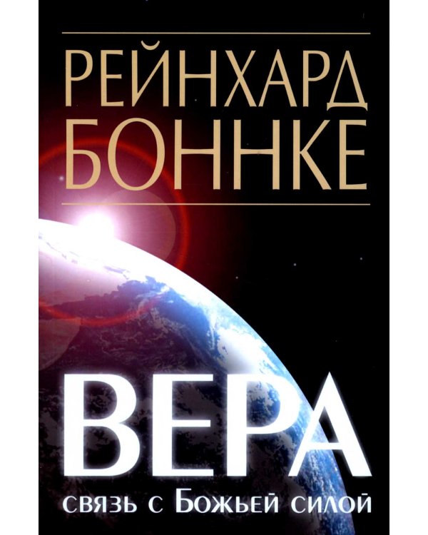 Вера - связь с Божьей силой