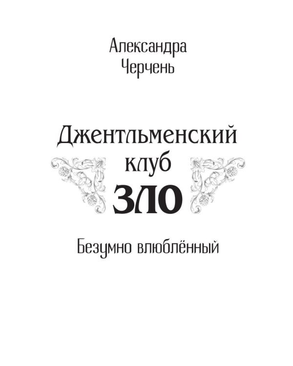 Джентльменский клуб «ЗЛО». Безумно влюбленный