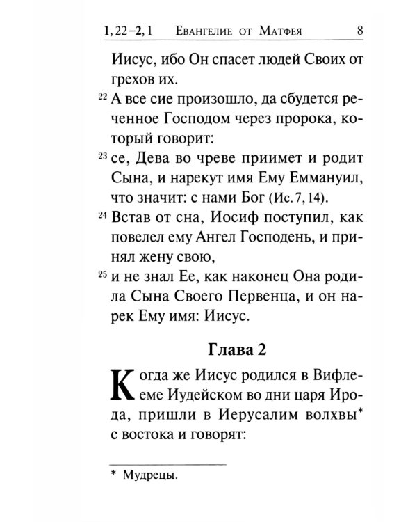 Святое Евангелие (крупный шрифт) 4-е изд