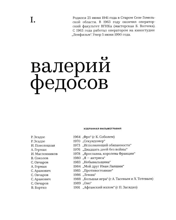 Великолепная семерка. Кинооператоры Ленинграда