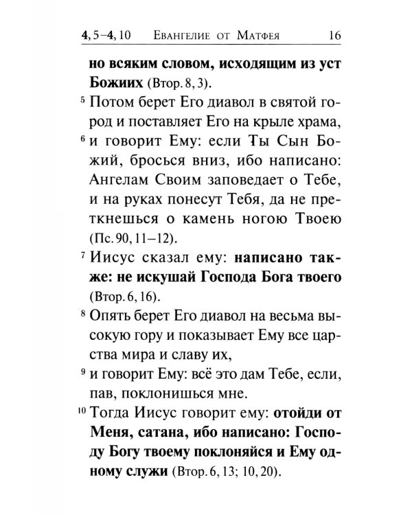 Святое Евангелие (крупный шрифт) 4-е изд
