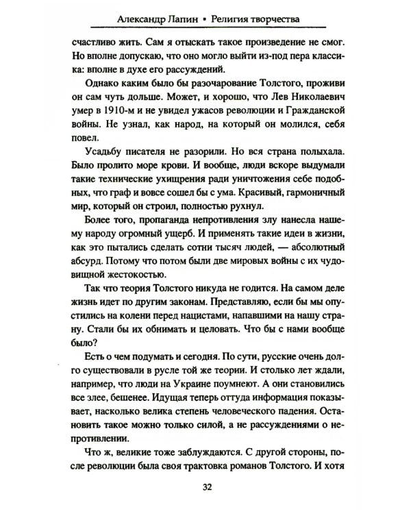 Религия творчества. Тайный код русских писателей