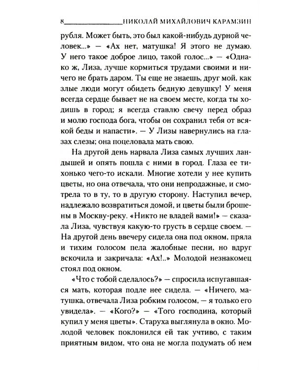 Бедная Лиза