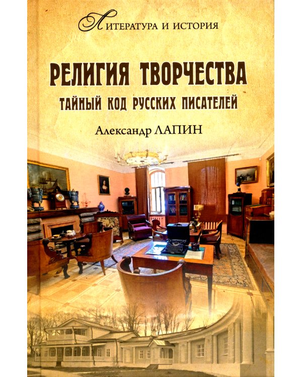 Религия творчества. Тайный код русских писателей