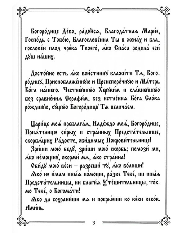 Молитвы ко Пресвятой Богородице пред 45 чудотворными Ея иконами. Часть 2