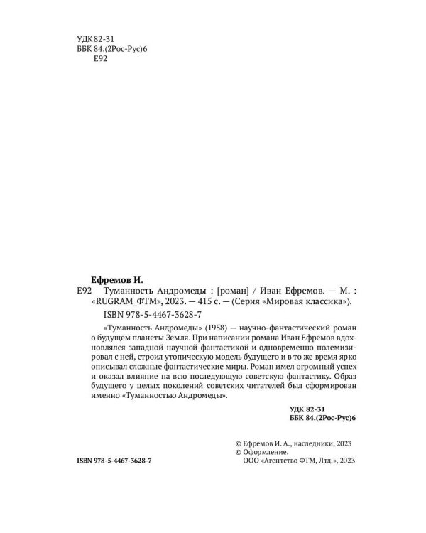 Туманность Андромеды: роман