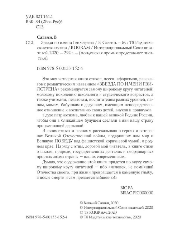 Звезда по имени Гвилстрена