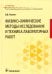 Физико-химические методы исследования и техника лабораторных работ: Учебник